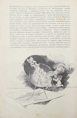 Елисеев А.В. По белу-свету. Очерки и картины из путешествий по трем частям Старого света. [В 4 т.]. [Т. 2]. СПб., 1898.
